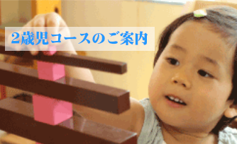 2歳児コースのご案内