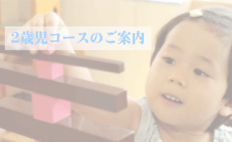 2歳児コースのご案内