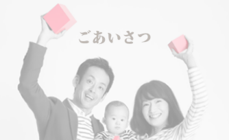 ごあいさつ