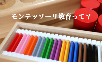 モンテッソーリ教育って
