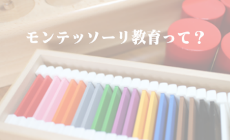 モンテッソーリ教育って