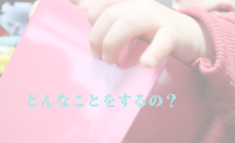 どんなことをするの？