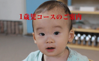 1歳児コース