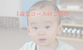 1歳児コース
