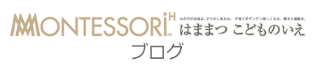 はままつこどものいえブログ