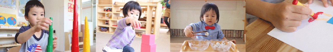 モンテッソーリはままつこどものいえ無料体験