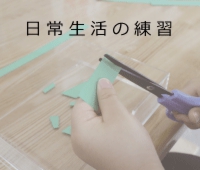 日常生活の練習