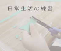 日常生活の練習