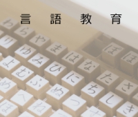 言語教育
