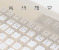 言語教育