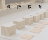 算数教育