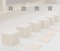 算数教育